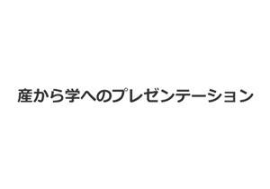 ロゴ画像：産から学へのプレゼンテーション