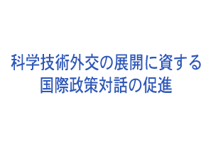 科学技術外交の展開に資する国際政策対話の促進