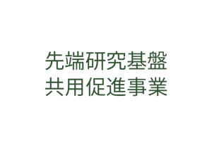 ロゴ画像：先端研究基盤共用促進事業