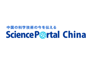 Science Portal China（サイエンスポータルチャイナ）