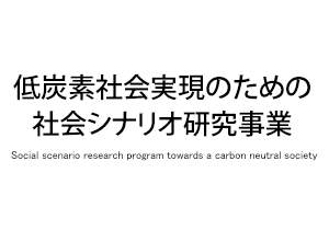 サムネイル画像：低炭素社会実現のための社会シナリオ研究事業