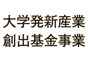 大学発新産業創出基金事業