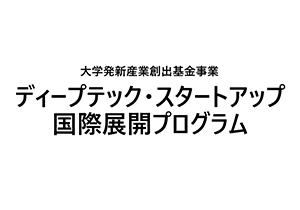 大学発新産業創出基金事業　ディープテック・スタートアップ国際展開プログラム　令和5年度公募