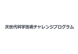 ロゴ画像：次世代科学技術チャレンジプログラム