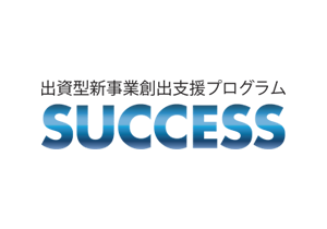 ロゴ画像：出資型新事業創出支援プログラム（SUCCESS）