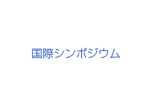 国際シンポジウム