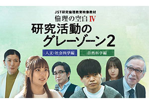 研究倫理映像教材「倫理の空白Ⅳ　研究活動のグレーゾーン2」のオンライン公開について