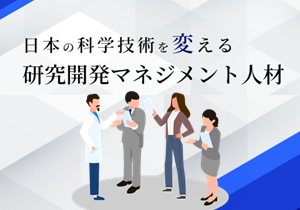 研究開発マネジメント人材制度　2025年度定年制登用者を決定