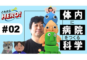 第66回 科学技術映像祭 科学技術館館長賞を受賞しました 最先端サイエンス粘土ショー「これからヒーロー！ 」（YouTube動画）Vol.2 体の中に病院を作っちゃう？！の巻／西山伸宏さん（東京科学大学）