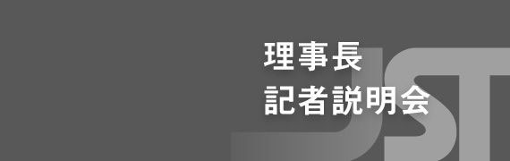 理事長記者説明会