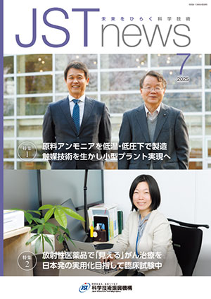 広報誌「JST news」7月号