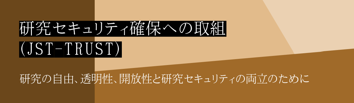 研究セキュリティ確保への取組