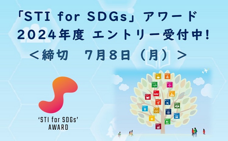 「STI for SDGs」アワード　2024年度 エントリー受付中！