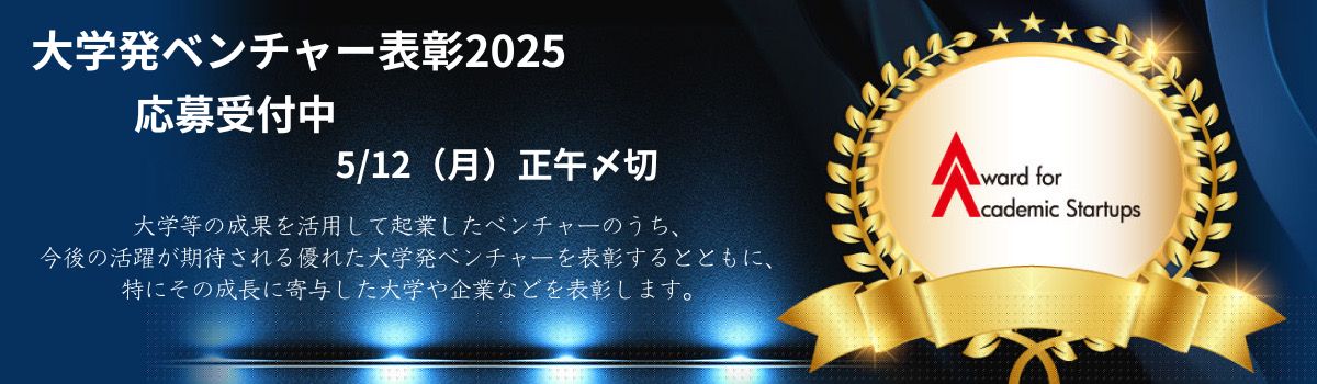 大学発ベンチャー表彰２０２４　募集開始のお知らせ