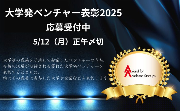 大学発ベンチャー表彰２０２４　募集開始のお知らせ