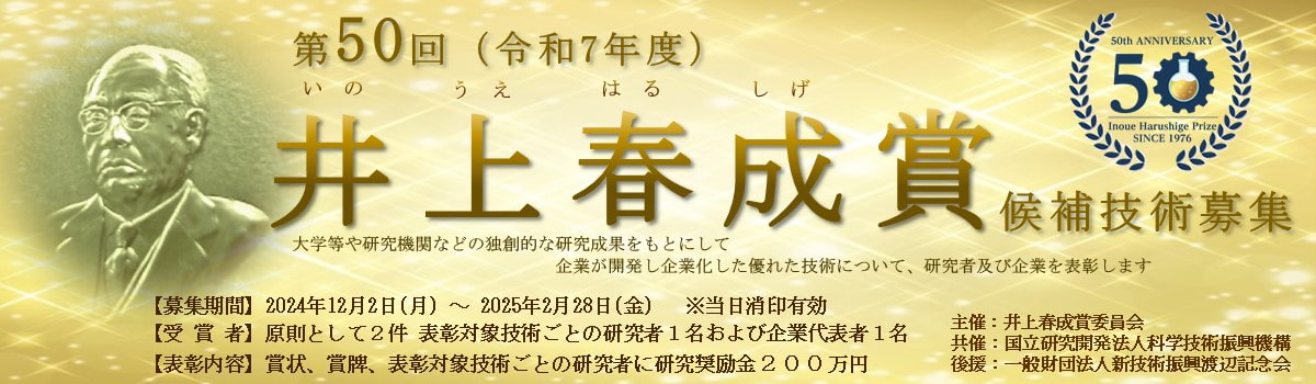 第49回井上春成賞　候補技術募集