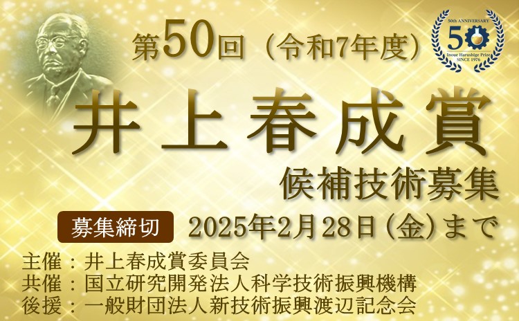 第49回井上春成賞　候補技術募集