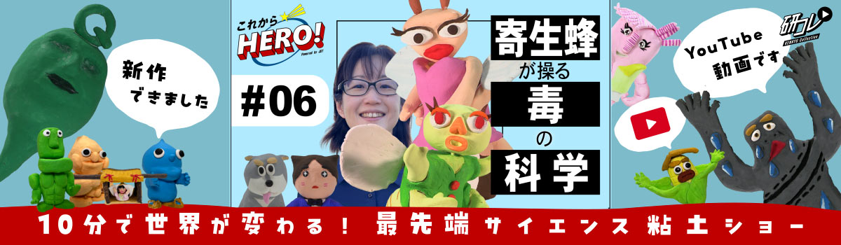 YouTube動画「これからヒーロー！」#6_寄生バチは悪い？悪くない？の巻