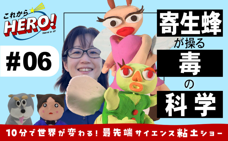 YouTube動画「これからヒーロー！」#6_寄生バチは悪い？悪くない？の巻