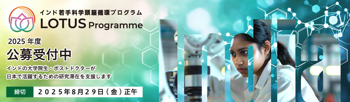2025年度インド若手科学頭脳循環プログラム(LOTUS Programme)公募 受付中