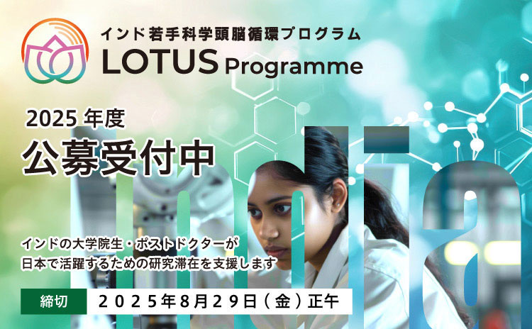 2025年度インド若手科学頭脳循環プログラム(LOTUS Programme)公募 受付中