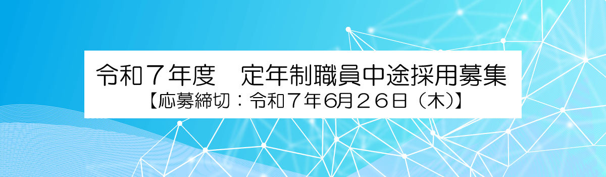 2025年度 定年制職員中途採用 応募受付中