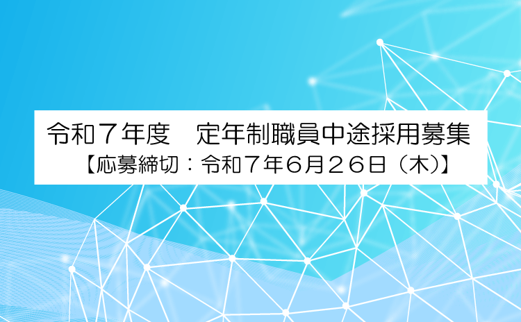 2025年度 定年制職員中途採用 応募受付中