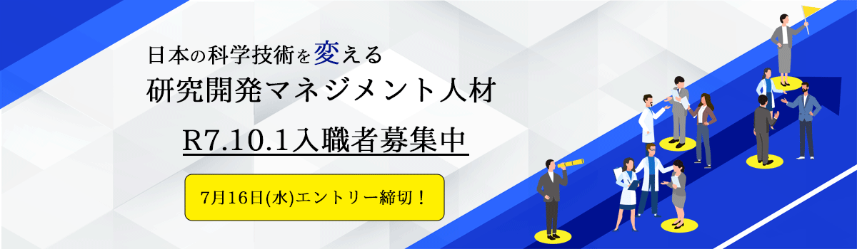 研究開発マネジメント人材　R7.10.1入職者募集中