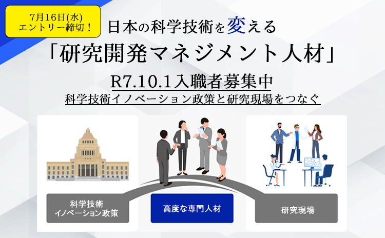 研究開発マネジメント人材　R7.10.1入職者募集中