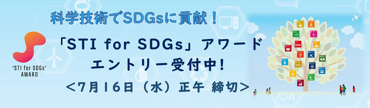 ～科学技術でSDGsに貢献！～「STI for SDGs」アワード　募集