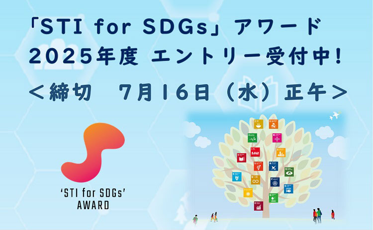 ～科学技術でSDGsに貢献！～「STI for SDGs」アワード　募集
