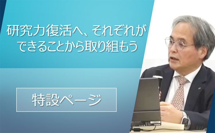 研究力復活への取り組み 特設ページ