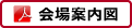 11月1日会場案内図ＰＤＦ