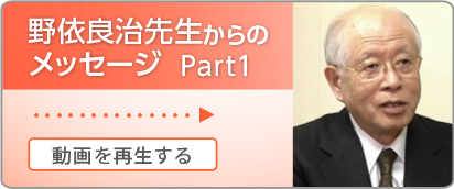 国際科学オリンピック日本科学オリンピック委員会　野依先生メッセージ【Part1】～科学技術の役割とは～