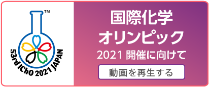 国際化学オリンピック2021開催に向けて