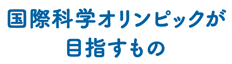 国際科学オリンピックが目指すもの