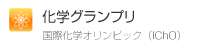 全国高校化学グランプリ