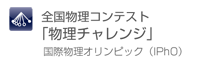 全国物理コンテスト「物理チャレンジ」