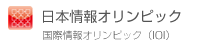 日本情報オリンピック