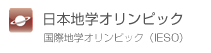 日本地学オリンピック