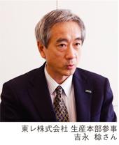 東レ株式会社 生産本部参事 吉永 稔さん