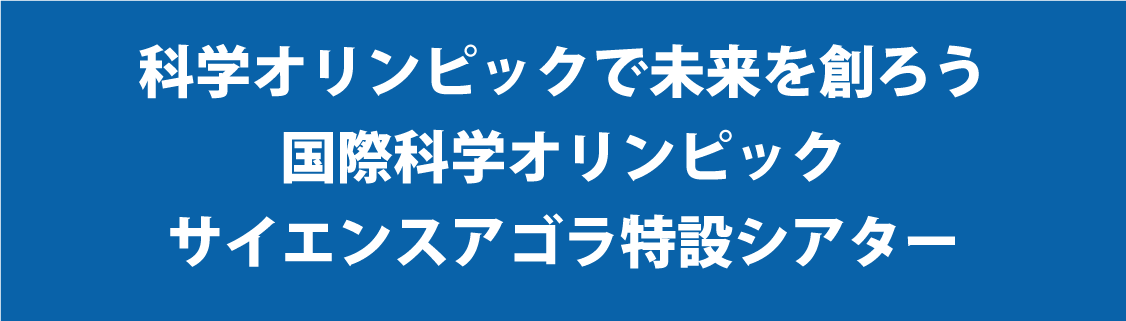 科学オリンピックで未来を創ろう 国際科学オリンピック それは、得意分野で世界の優秀な高校生たちと競い合い、友人となる機会です。７つの国際大会への道を踏み出しましょう。