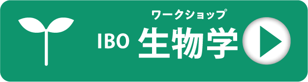 ワークショップ IBO 生物学