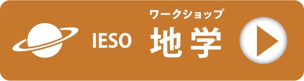 ワークショップ IESO 地学