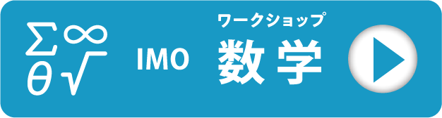 ワークショップ IMO 数学