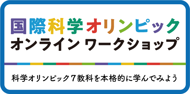 国際科学オリンピックオンラインワークショップ