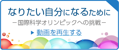 なりたい自分になるために－国際科学オリンピックへの挑戦－