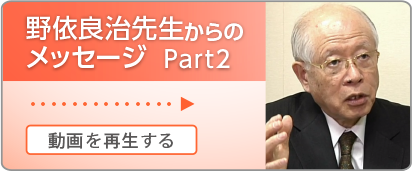 国際科学オリンピック日本科学オリンピック委員会　野依先生メッセージ【Part2】～産官学連携による人材育成～