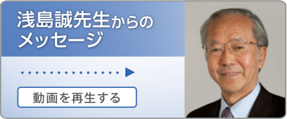 科学を志す君たちへ～浅島誠先生からのメッセージ