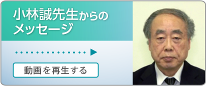 小林先生からのメッセージ